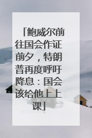 鲍威尔前往国会作证前夕，特朗普再度呼吁降息：国会该给他上上课