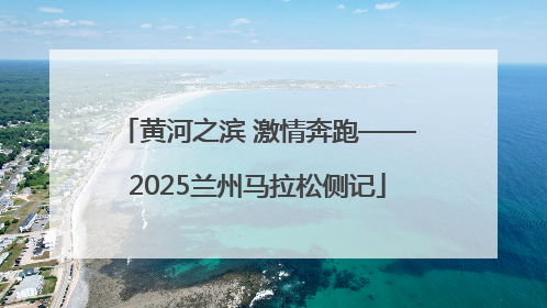 黄河之滨 激情奔跑——2025兰州马拉松侧记