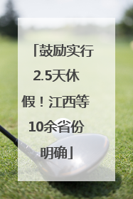 鼓励实行2.5天休假！江西等10余省份明确