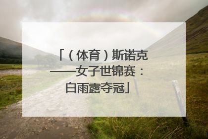 （体育）斯诺克——女子世锦赛：白雨露夺冠