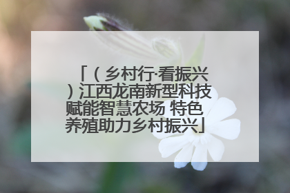 （乡村行·看振兴）江西龙南新型科技赋能智慧农场 特色养殖助力乡村振兴