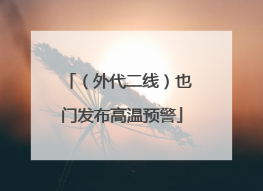 （外代二线）也门发布高温预警