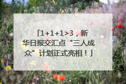 1+1+1>3，新华日报交汇点“三人成众”计划正式亮相！