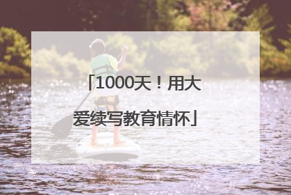 1000天！用大爱续写教育情怀