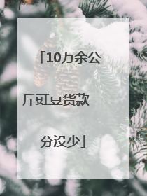 10万余公斤豇豆货款一分没少