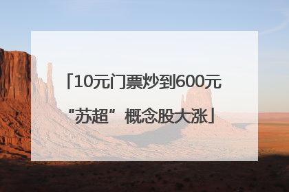 10元门票炒到600元 “苏超”概念股大涨