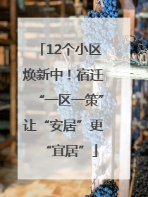12个小区焕新中！宿迁“一区一策”让“安居”更“宜居”