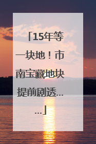 15年等一块地！市南宝藏地块提前剧透……