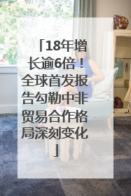 18年增长逾6倍！全球首发报告勾勒中非贸易合作格局深刻变化