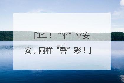 1:1！“平”平安安，同样“警”彩！