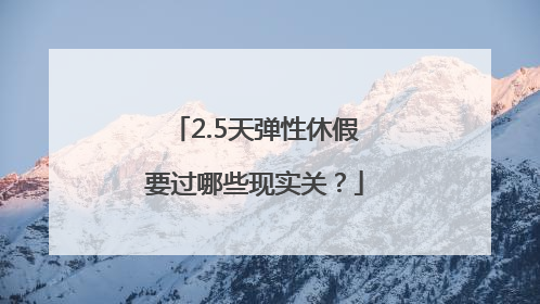 2.5天弹性休假要过哪些现实关？
