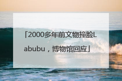 2000多年前文物撞脸Labubu，博物馆回应