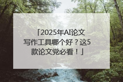 2025年AI论文写作工具哪个好？这5款论文党必看！