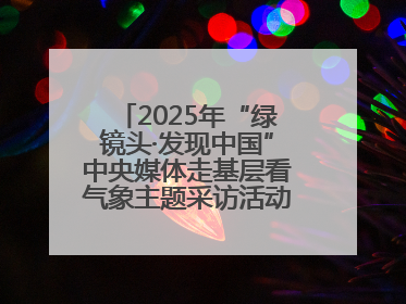 2025年“绿镜头·发现中国”中央媒体走基层看气象主题采访活动报道组走进四川