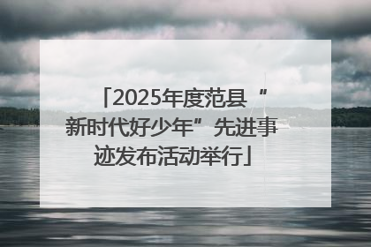 2025年度范县“新时代好少年”先进事迹发布活动举行