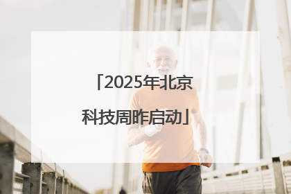 2025年北京科技周昨启动