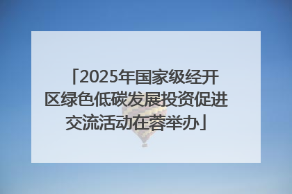 2025年国家级经开区绿色低碳发展投资促进交流活动在蓉举办