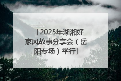 2025年湖湘好家风故事分享会（岳阳专场）举行
