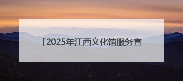 2025年江西文化馆服务宣传周重点活动精彩上演（图）