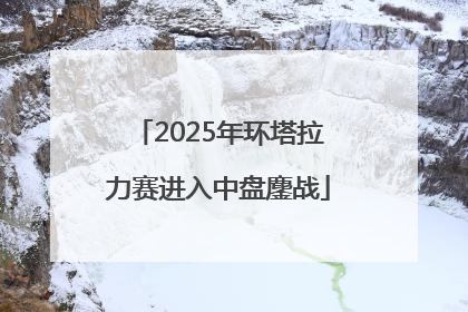 2025年环塔拉力赛进入中盘鏖战