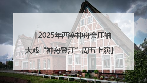 2025年西塞神舟会压轴大戏“神舟登江”周五上演