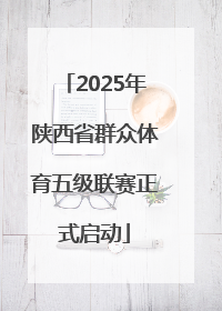 2025年陕西省群众体育五级联赛正式启动