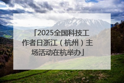 2025全国科技工作者日浙江（杭州）主场活动在杭举办