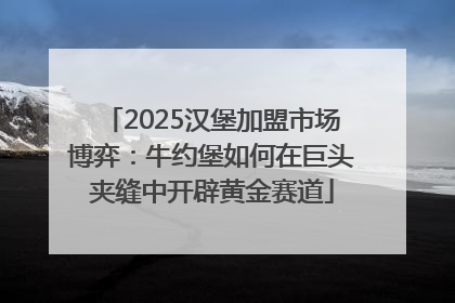 2025汉堡加盟市场博弈：牛约堡如何在巨头夹缝中开辟黄金赛道