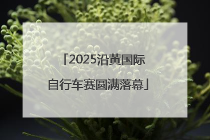 2025沿黄国际自行车赛圆满落幕