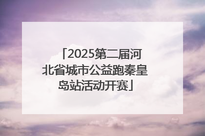 2025第二届河北省城市公益跑秦皇岛站活动开赛