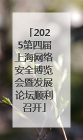 2025第四届上海网络安全博览会暨发展论坛顺利召开