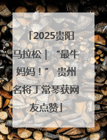 2025贵阳马拉松｜“最牛妈妈！” 贵州名将丁常琴获网友点赞