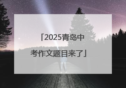 2025青岛中考作文题目来了