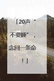 20声“不要睡”，念回一条命！