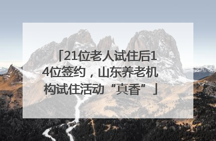21位老人试住后14位签约，山东养老机构试住活动“真香”