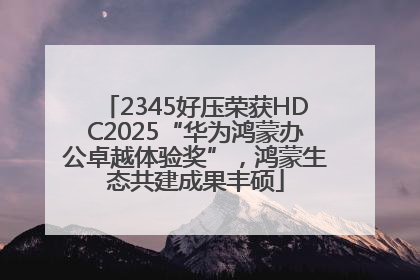 2345好压荣获HDC2025“华为鸿蒙办公卓越体验奖”，鸿蒙生态共建成果丰硕