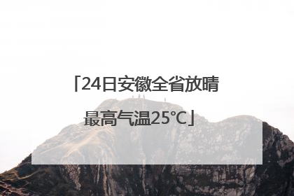 24日安徽全省放晴 最高气温25℃