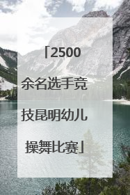 2500余名选手竞技昆明幼儿操舞比赛