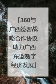 360与广西签署战略合作协议 助力广西-东盟数字经济发展