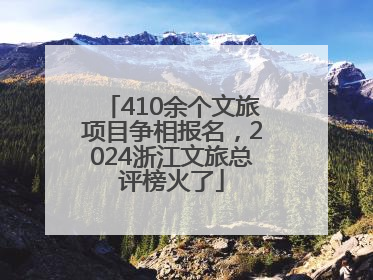 410余个文旅项目争相报名，2024浙江文旅总评榜火了