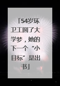 54岁环卫工圆了大学梦，她的下一个“小目标”是出书