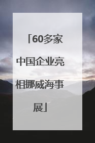 60多家中国企业亮相挪威海事展