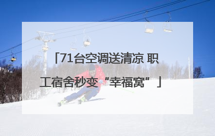 71台空调送清凉 职工宿舍秒变“幸福窝”