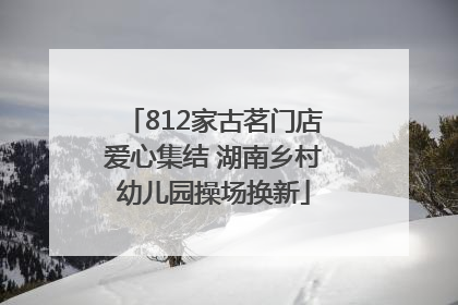 812家古茗门店爱心集结 湖南乡村幼儿园操场换新