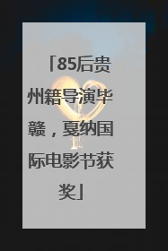85后贵州籍导演毕赣，戛纳国际电影节获奖