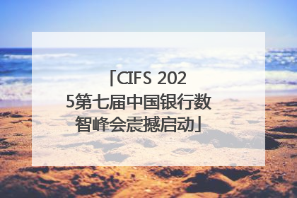 CIFS 2025第七届中国银行数智峰会震撼启动