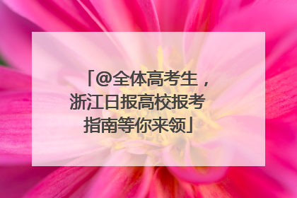 @全体高考生，浙江日报高校报考指南等你来领