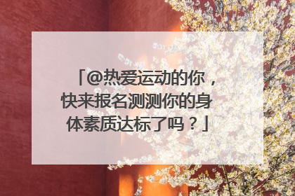 @热爱运动的你，快来报名测测你的身体素质达标了吗？