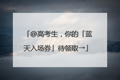 @高考生，你的「蓝天入场券」待领取→