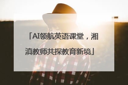 AI领航英语课堂，湘滇教师共探教育新境